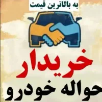 خریدار حواله خودرو شما هستیم