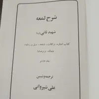 شرح لمعه دمشقه جلد 8|کتاب و مجله آموزشی|تهران, تهرانپارس غربی|دیوار