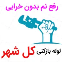 لوله بازکنی*45%تخفیف*رفع نمزدگی بدون خرابی