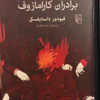 کتاب رمان برادران کارامازوف