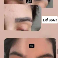 ریموو(پاک کردن)تتو ابرو چشم لب|خدمات آرایشگری و زیبایی|دوگنبدان, |دیوار