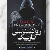 کتاب روانشناسی تاریک اثر جیمز ویلیام