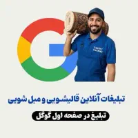 تبلیغ قالیشویی در صفحه اول گوگل