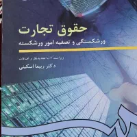 کتاب دانشگاهی حقوقی|کتاب و مجله آموزشی|آبعلی, |دیوار