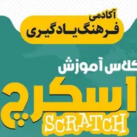 آموزش اسکرچ از صفر تا صد