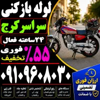 لوله باز کن (فنرزنی کل کرج) فنرزن۲۴ساعته چاه بازکن