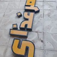 چلنیوم|ریسه و چراغ تزئینی|نیشابور, مبارکه|دیوار