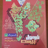 فرمول ۲۰ فیزیک دوازدهم (کاملا نو)
