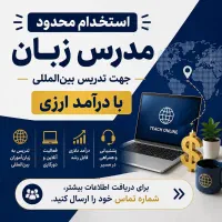 جذب مدرس زبان درآمد دلاری از تدریس آنلاین