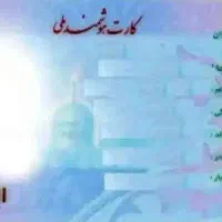 کارت ملی آقا با نام فیروزی گم شده