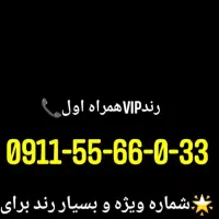 شماره رند و فوق العاده جفت جفت همراه اول