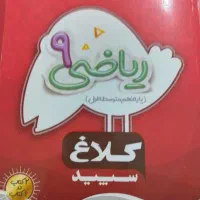 ریاضی 9 کلاغ سپید