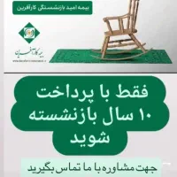 بیمه بازنشستگی نداری نگران نباش باتخفیف میزنم برات