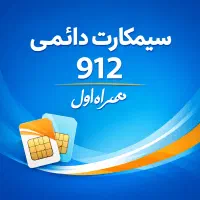 امور مشترکین/وامسیمکارت همراه اول/طلا