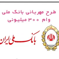 امتیاز وام مهربانی بانک ملی