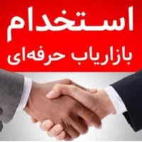 استخدام بازاریاب و کارشناس فروش