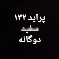 پراید ۱۳۲ تمیز