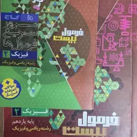 کمک درسی شیمی دهم و فرمول بیست فیزیک یازدهم