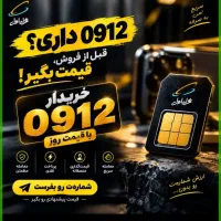 خرید سیم‌کارت ۰۹۱۲ به بالاترین قیمت فروش سیمکارت