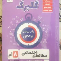 کتاب اجتماعی گلبرگ هشتم