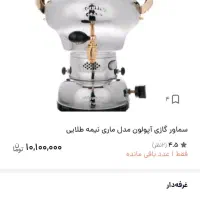 سماور آپولون سالم و تمیز|سماور، چای‌ساز، قهوه‌ساز|قم, شهرک فاطمیه|دیوار