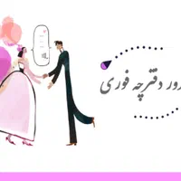 دفترازدواج دائم /موقت صیقه/ شماره۴۸