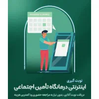 ثبت نوبت درمانگاه تامین اجتمایی