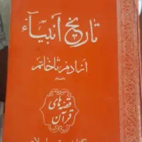 فروش فوری کتاب تاریخ انبیاء(کلکسیونی و ارزشمند)