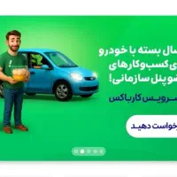 کسب درآمد از وقت آزاد و مسیر دلخواه|استخدام حمل و نقل|جیرفت, |دیوار