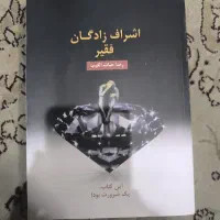 فروش کتاب مهم اشراف زادگان فقیر