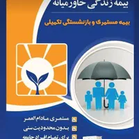 بیمه مستمری و بازنشستگی با حقوق مادام العمر