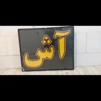 تابلو LED آش و حلیم
