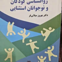 کتاب روان شناسی کودکان و نوجوانان استثنایی