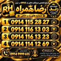 سیم کارت قدیمی ۱۱۴/سیمکارت ۱۱۵/رضاهمراه