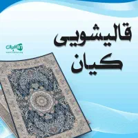 قالیشویی ((کیان))