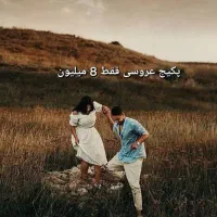 آتلیه عروس فقط 12 میلیون نامزدی تولد پکیج اقتصادی