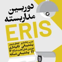 دوربین مدار بسته،سیستم امنیتی، IT و پشتیبانی شبکه