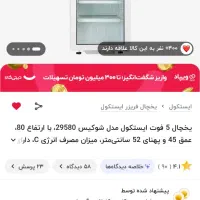 یخچال ویترینی ایستکول ۵ فوت|یخچال و فریزر|مهاجران, |دیوار