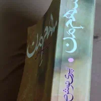 کتاب رمان سهم من ۱۵۰ تومن|کتاب و مجله ادبی|تهران, والفجر (افسریه)|دیوار