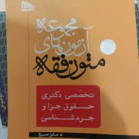 تست اصول فقه تست متون فقه|کتاب و مجله آموزشی|تهران, قیطریه|دیوار