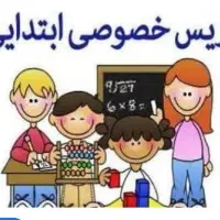 تدریس درس ابتدایی اول تا ششم