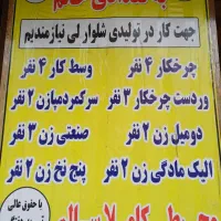 به تعدادی خانم چرخکار صنعتی زن وسط کار نیازمندیم