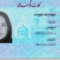 گمشده کارت ملی نادیا قاسمی قاسموند