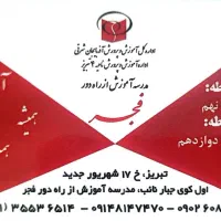 دیپلم رسمی آموزش و پرورش در مدرسه آموزش از راه دور