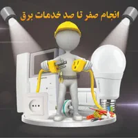 خدمات برق صنعتی .تجاری .ساختمان