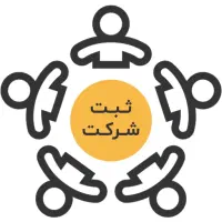 ثبت شرکت-تغییرات شرکت-ثبت برند