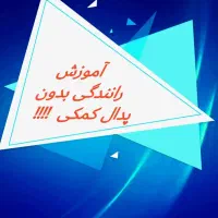آموزش خصوصی رانندگی|خدمات آموزشی|کرج, اصفهانی‌ها|دیوار