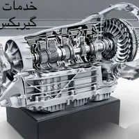 مرکز سرویس و اورهال گیربکس اتوماتیک
