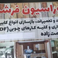 نجاری و نصابی وخدمات چوبی