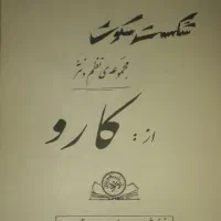 شعله های نبوغ و شکست سکوت چاپ قدیم